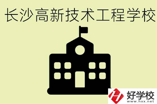 長(zhǎng)沙高新技術(shù)工程學(xué)校分?jǐn)?shù)線是多少？學(xué)校好不好？