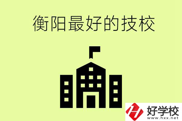衡陽(yáng)市最好的技校是哪所學(xué)校？怎么就讀？