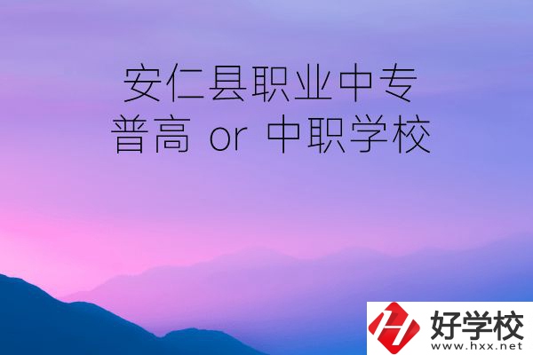 安仁縣職業(yè)中專是普高還是中職學(xué)校？