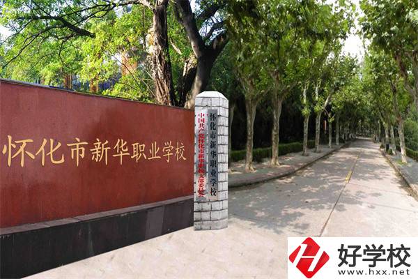 懷化市新華職業(yè)學(xué)校有什么專業(yè)？哪些專業(yè)比較好？
