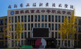 成都市工程職業(yè)技術(shù)學校(青白江區(qū)技工學校)