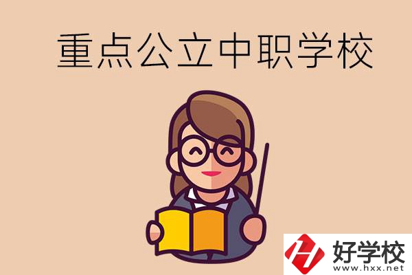 湘潭的重點(diǎn)公立中職學(xué)校有哪些？