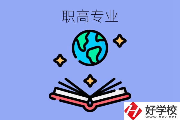 在長沙讀職高，學什么專業(yè)比較好？