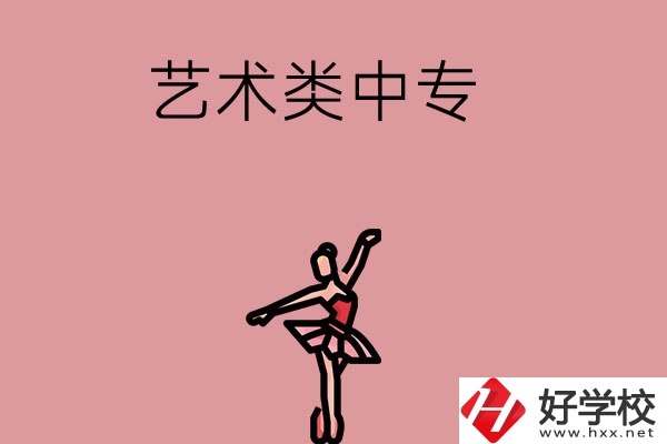 長(zhǎng)沙市哪些藝術(shù)類中專比較好？