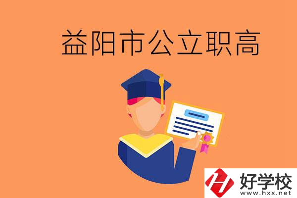 益陽市公立職業(yè)高中有哪些？學(xué)生能考大學(xué)嗎？