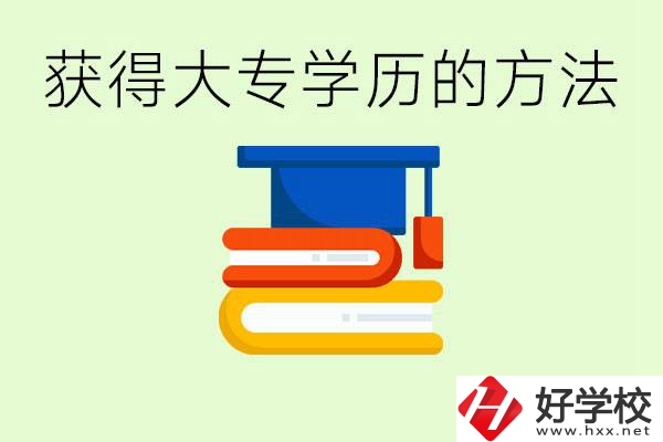 怎么樣快速提升學(xué)歷到大專？長沙有哪些五年制學(xué)校？