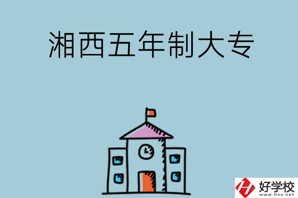 湘西有沒(méi)有初中畢業(yè)可以上的五年制大專(zhuān)學(xué)校？