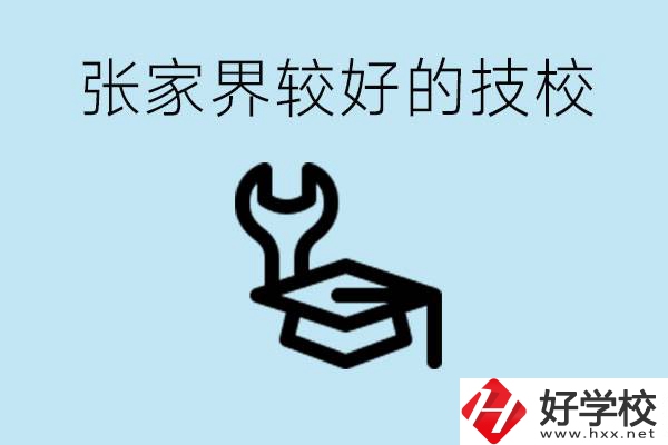 張家界較好技校有哪幾所？學(xué)費(fèi)多少？