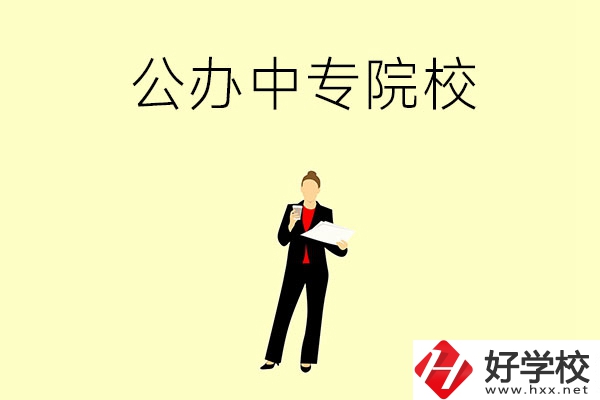 湘潭市有哪些公辦中專院校？學(xué)校怎么樣？