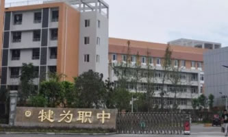四川省犍為職業(yè)高級中學