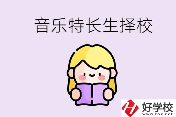 長沙是否有適合音樂特長生的學(xué)校？能考大學(xué)嗎？