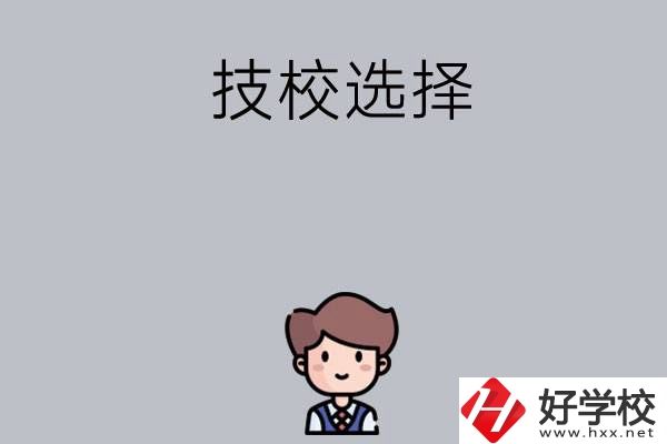 湖南有哪些比較好的技校可以選擇？