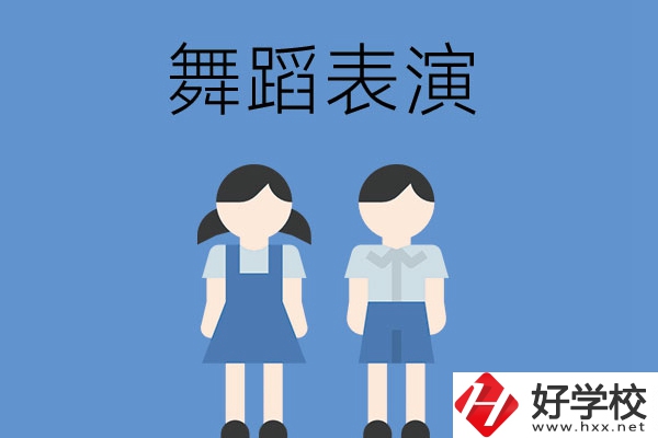 長沙有哪幾所中職學(xué)校開設(shè)了舞蹈表演專業(yè)？