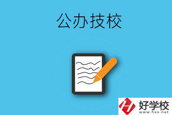 湖南省株洲市有哪些公辦技校？