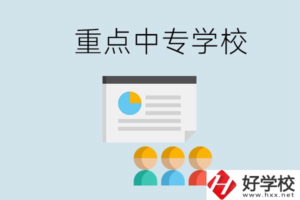 郴州的重點中專有哪些？可以學(xué)什么專業(yè)？