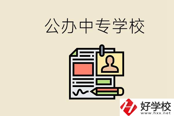 邵陽有什么公辦中專？中專沒讀完還能再讀嗎？