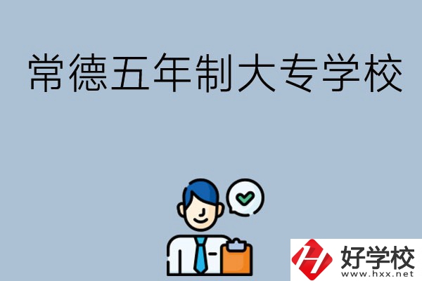 常德五年制大專學(xué)校排名前三的有哪些？