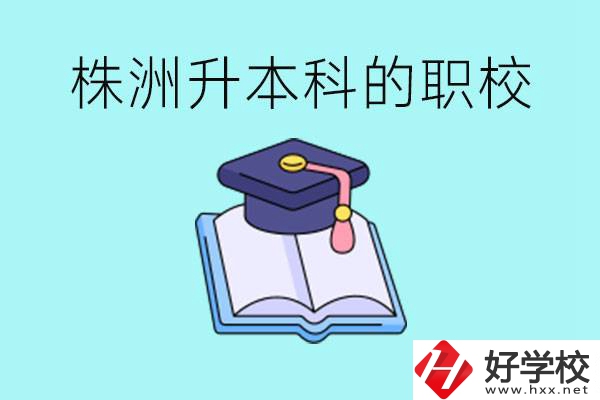 株洲職校怎么考本科?有哪些職校可以考？