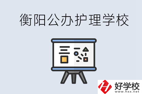 衡陽(yáng)公辦的護(hù)理學(xué)校有哪些？男生可以學(xué)護(hù)理嗎？