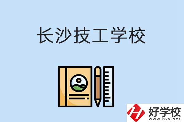 長沙有哪些辦學條件比較好的技校？