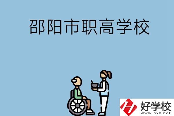 邵陽(yáng)市有哪些職高學(xué)校？都開(kāi)設(shè)了哪些專業(yè)？