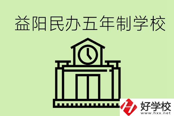 益陽(yáng)五年制學(xué)校有哪些?五年制學(xué)校好不好？