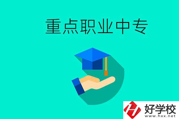 湖南省重點職業(yè)中專有哪些？教學怎么樣？