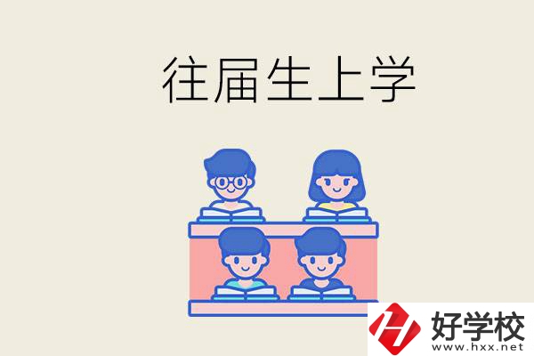 邵陽的技校收往屆生嗎？往屆生還能不能重新回去上學(xué)？