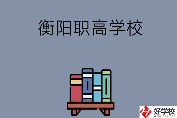 衡陽市有什么好的職高學(xué)校？開設(shè)了哪些專業(yè)？