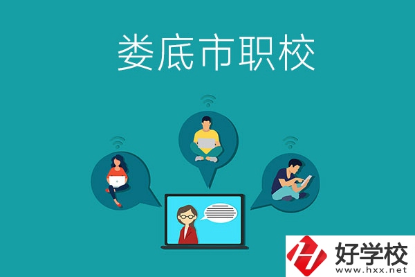 湖南省婁底市哪個(gè)職校比較好？