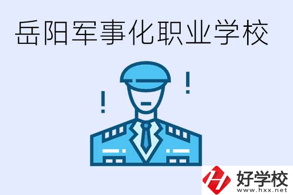 青少年叛逆怎么辦？岳陽有軍事化管理的職校嗎？