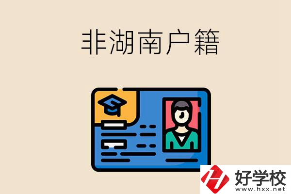 非湖南戶籍可以在湖南讀職高學(xué)校嗎？