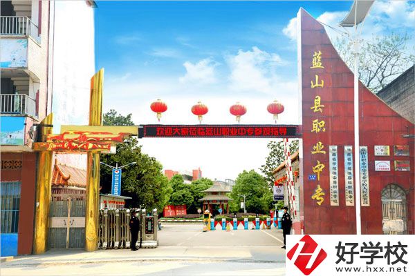 永州藍山縣職業(yè)中等專業(yè)學校怎么樣？開設了哪些專業(yè)？