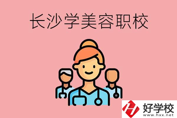 長沙有學(xué)美容類專業(yè)的職高學(xué)校嗎？這個(gè)專業(yè)好學(xué)嗎？
