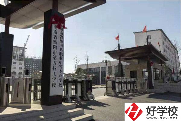 衡陽(yáng)第五技工學(xué)校怎么樣？學(xué)費(fèi)是多少？