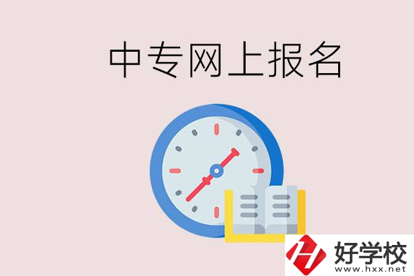 婁底有什么中專(zhuān)？網(wǎng)上可以報(bào)名中專(zhuān)嗎？