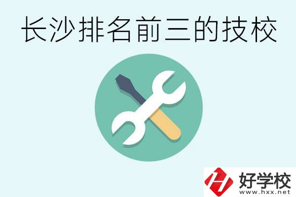 長沙技校排名前三是哪些？開設(shè)了哪些專業(yè)？