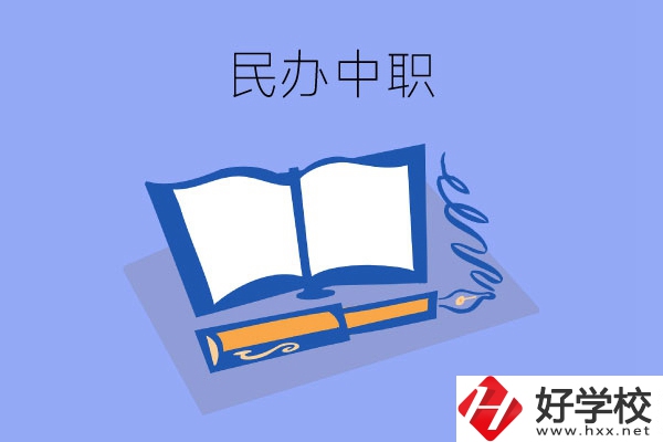 張家界有幾所民辦中職？師資力量怎么樣？
