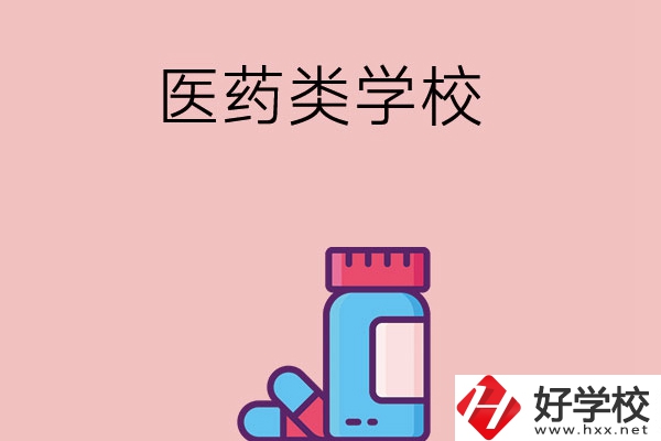 想讀醫(yī)學(xué)類中職學(xué)校，建議看看長沙這三所學(xué)校