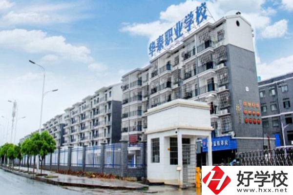 衡陽市華泰學(xué)校開設(shè)了哪些專業(yè)？辦學(xué)特色有哪些？