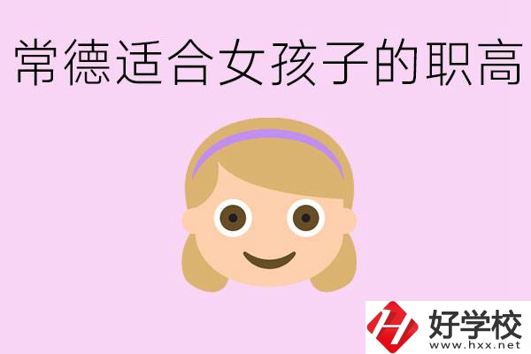 職高有哪些專業(yè)適合女生？常德適合女生的職高有哪些？