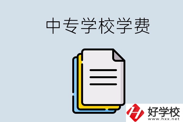 永州的中專要不要學(xué)費？具體是多少？