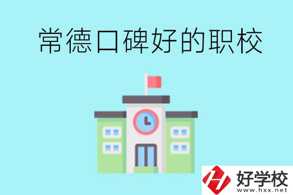 常德有哪些職?？诒?？提供就業(yè)保障嗎？