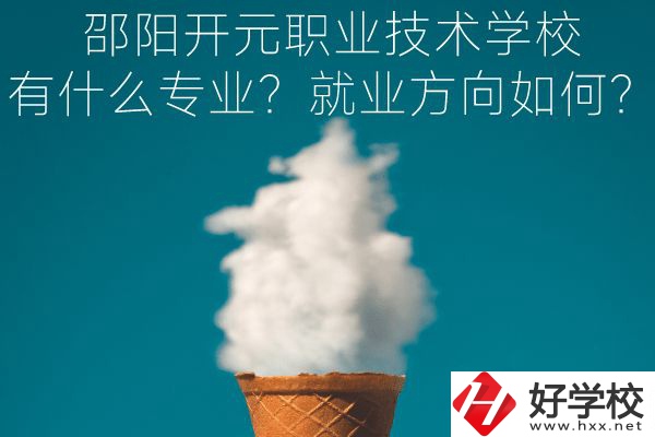 邵陽(yáng)開(kāi)元職業(yè)技術(shù)學(xué)校有什么專(zhuān)業(yè)？就業(yè)方向如何？