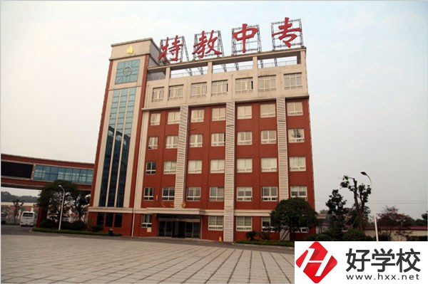 湖南特教中等專業(yè)學(xué)校辦學(xué)條件好不好？