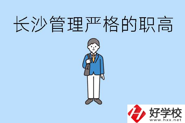 老實(shí)人讀職高會被欺負(fù)嗎？長沙有哪些管理嚴(yán)的職高？