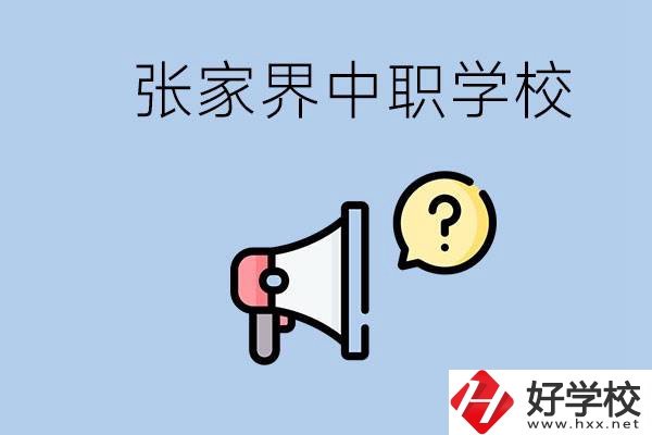 張家界有幾所中職？讀中職學(xué)校有沒有前途？