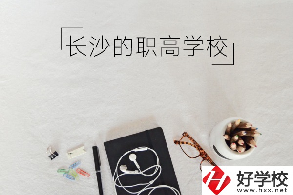 長(zhǎng)沙有哪些職高學(xué)校你知道嗎 ？