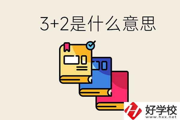 初升高3+2是什么意思？岳陽(yáng)有3+2學(xué)校嗎？