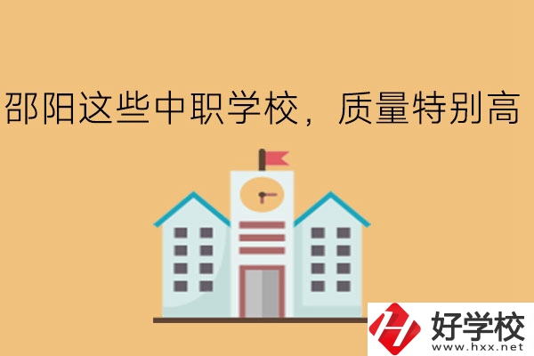 邵陽(yáng)這些中職學(xué)校，質(zhì)量特別高!